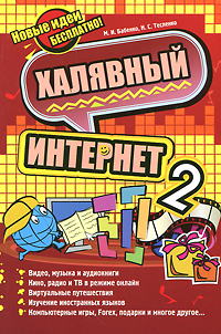 Халявный Интернет 2. М. И. Бабенко, Н. С. Тесленко