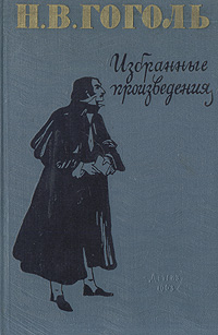 Н. В. Гоголь. Избранные произведения