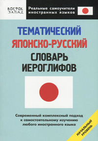 Тематический японско-русский словарь иероглифов. Начальный уровень. О. Н. Кун