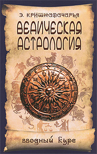 Ведическая астрология. Вводный курс. Э. Кришнамачарья