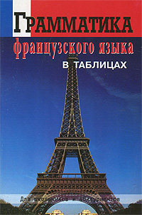 Грамматика французского языка в таблицах12296407 Грамматика французского языка в таблицах12296407Данное справочное пособие содержит изложенные в сжатой форме основные явления грамматики французского языка. Таблицы помогут Вам уяснить правила, а также более точно и схематично запомнить то или иное грамматического явление. Вы сможете самостоятельно и без особого труда разобраться в наиболее сложных конструкциях. Рекомендуется для школьников, студентов, преподавателей и всех желающих изучать французский язык.