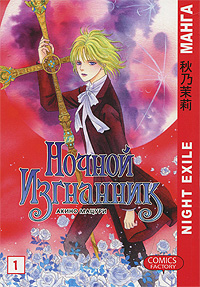 Ночной изгнанник. Том 1. Акино Мацури