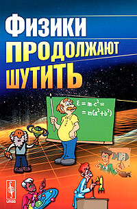 Физики продолжают шутить. Конобеев Ю., Павлинчук В., Работнов Н., Турчин В.