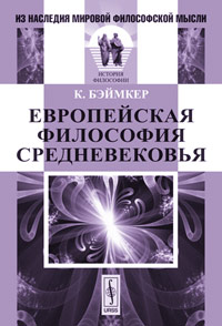 Европейская философия Средневековья. Пер. с нем.. Бэймкер К.