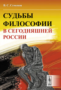Судьбы философии в сегодняшней России. Семенов В.С.