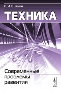 Техника: Современные проблемы развития. Шлёкин С.И.