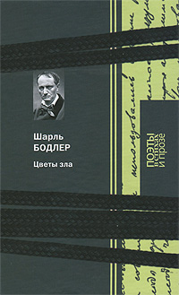 Цветы зла. Шарль Бодлер