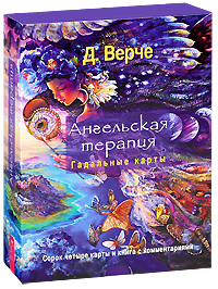 Ангельская терапия. Гадальные карты (+ 44 карты). Д. Верче