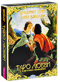 Таро любви (+ 78 карт). Бриджит Телер, Лайо Банцхаф