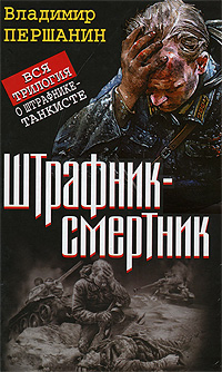 Штрафник-смертник. Владимир Першанин