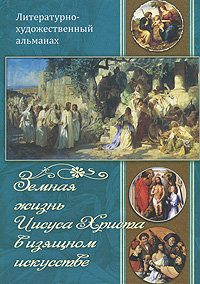 Земная жизнь Иисуса Христа в изящном искусстве