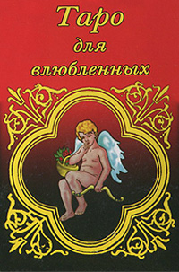 Таро для влюбленных (миниатюрное издание)