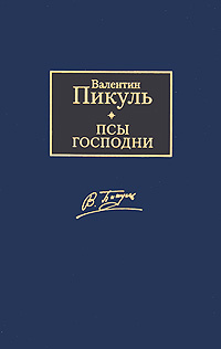 Псы господни. Валентин Пикуль