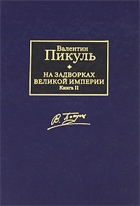 На задворках Великой империи. В 2 книгах. Книга 2. Белая ворона. Валентин Пикуль
