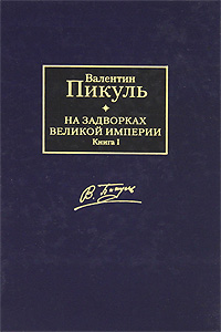 На задворках Великой империи. В 2 книгах. Книга 1. Плевелы. Валентин Пикуль