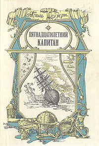 Пятнадцатилетний капитан Пятнадцатилетний капитан