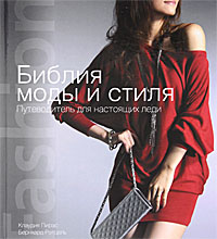 Библия моды и стиля. Путеводитель для настоящих леди. Клаудия Пирас, Бернхард Ротцель