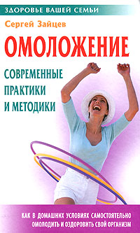 Омоложение. Современные практики и методики