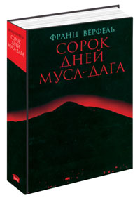 Сорок дней Муса-дага. Франц Верфель