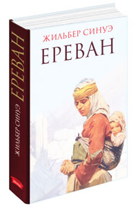 Ереван. Жильбер Синуэ