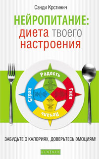 Нейропитание. Диета твоего настроения. Санди Крстинич