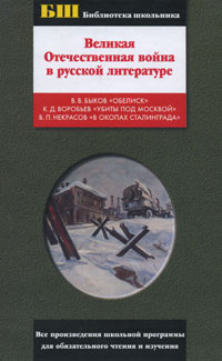 Книга Великая Отечественная война в русской литературе