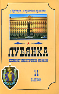 Лубянка. Историко-публицистический альманах, № 11, 2010