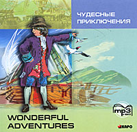 Чудесные приключения / Wonderful Adventures (аудиокнига MP3)