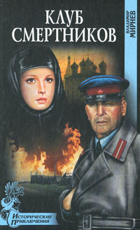 Клуб смертников. Владимир Мирнев