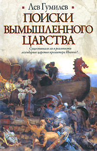 Поиски вымышленного царства. Лев Гумилев