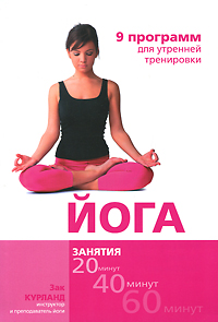 Йога. 9 программ для утренней тренировки. Зак Курланд
