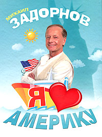 Я люблю Америку. Михаил Задорнов