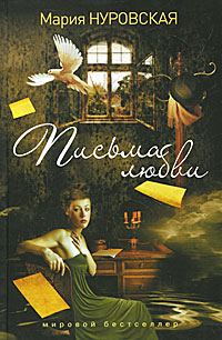 Письма любви. Мария Нуровская