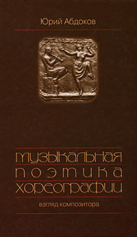 Музыкальная поэтика хореографии. Взгляд композитора. Юрий Абдоков