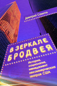 В зеркале Бродвея. История, социология, менеджмент некоммерческих театров в США. Дмитрий Самитов