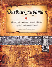 Дневник пирата. Александр Эксквемелин