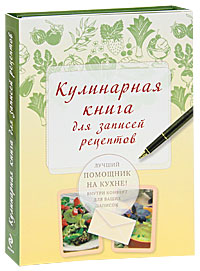 Кулинарная книга для записей рецептов