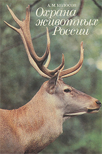 Охрана животных России
