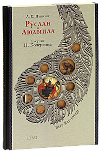 Руслан и Людмила. А. С. Пушкин
