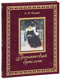 Гранатовый браслет (подарочное издание). А. И. Куприн