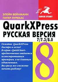 QuarkXPress 7/7.3/8.0. Русская версия. Элейн Вейнманн, Питер Лурекас