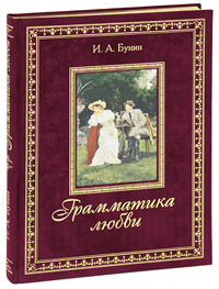Грамматика любви (подарочное издание). И. А. Бунин