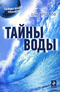 Тайны воды. Олег Арсенов