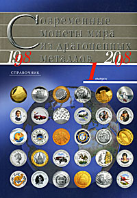 Отзывы о книге Современные монеты мира из драгоценных металлов. Выпуск 1. 1998-2008