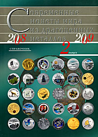 Современные монеты мира из драгоценных металлов. Выпуск 2. 2008-2009 купить читать скачать онлайн - BookMix.ru