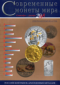 Купить Современные монеты мира. Выпуск 3. Сентябрь - декабрь 2008