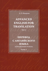 Advanced English for Translation: Part 3 /Перевод с английского языка. Повышенный уровень. Часть 3