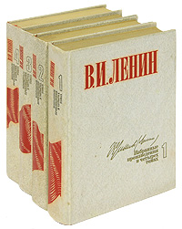 В. И. Ленин. Избранные произведения в 4 томах (комплект)