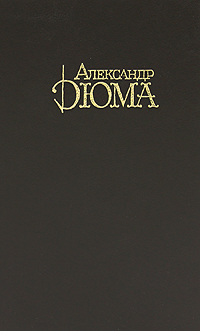 Александр Дюма. Собрание сочинений. Том 4. Граф Монте-Кристо. В 2 книгах. Книга 2