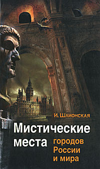 Мистические места городов России и мира. И. Шлионская